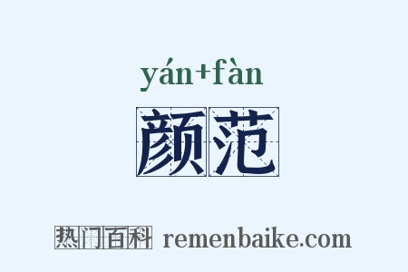 颜范是什么意思的图片